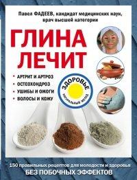Книга Глина лечит. Артрит и артроз, остеохондроз, ушибы и ожоги, волосы и кожу