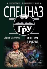 Книга Молния в рукаве
