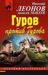 Книга Гуров против Гурова