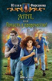 Книга АПП, или Попасть в пророчество!