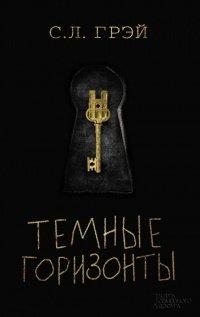 Книга Темные горизонты
