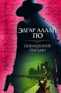 Книга Похищенное письмо (сборник)