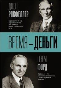 Книга Время - деньги