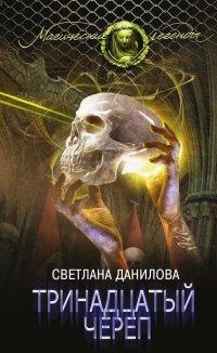Книга Тринадцатый череп
