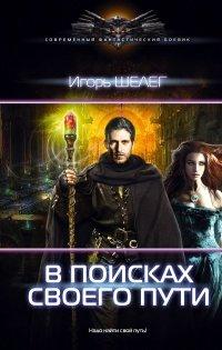 Книга В поисках своего пути