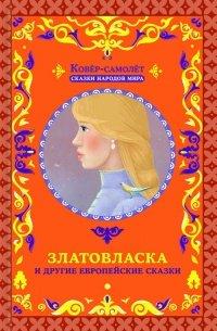 Книга Златовласка и другие европейские сказки