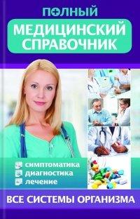 Книга Полный медицинский справочник. Диагностика. Симптоматика. Лечение