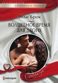 Книга Волшебное время для двоих