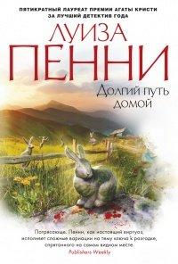 Книга Долгий путь домой