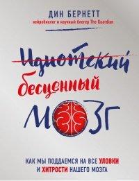 Книга Идиотский бесценный мозг. Как мы поддаемся на все уловки и хитрости нашего мозга