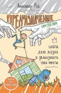Книга Предназначение. Найти дело жизни и реализовать свои мечты