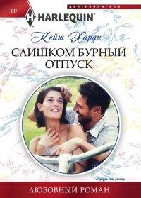 Книга Слишком бурный отпуск