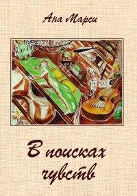 Книга В поисках чувств
