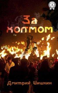 Книга За холмом
