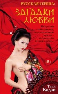 Книга Русская гейша. Загадки любви