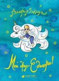 Книга Мой друг – Единорог!