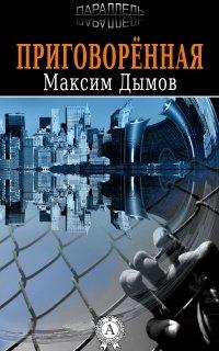 Книга Приговорённая