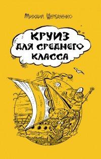 Книга Круиз для среднего класса