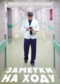 Книга Заметки на ходу