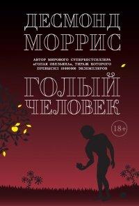 Книга Голый человек