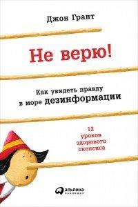 Книга Не верю! Как увидеть правду в море дезинформации