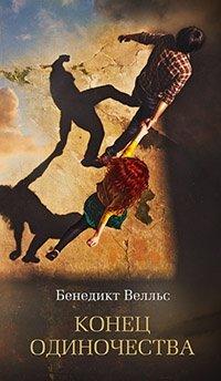 Книга Конец одиночества