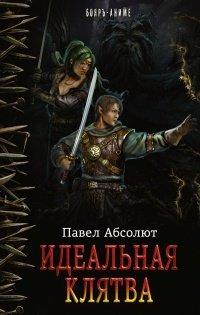 Книга Идеальная Клятва