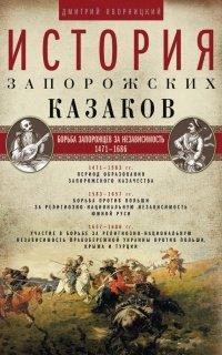 Книга История запорожских казаков. Борьба запорожцев за независимость. 1471–1686. Том 2