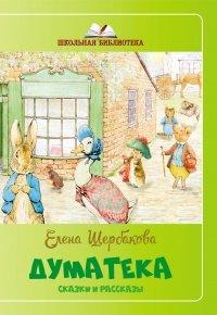 Книга Думатека (сборник)