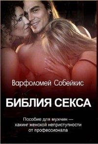 Книга Библия секса