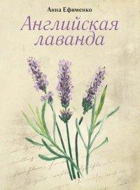 Книга Английская лаванда