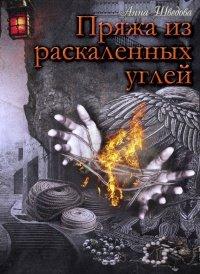 Книга Пряжа из раскаленных угле