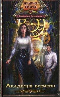 Книга Академия времени