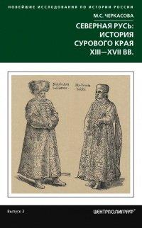 Книга Северная Русь