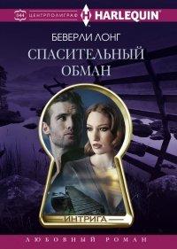 Книга Спасительный обман