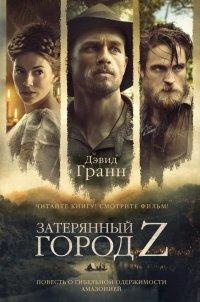 Книга Затерянный город Z