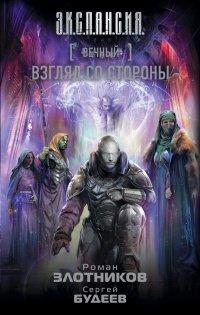 Книга Вечный. Взгляд со стороны