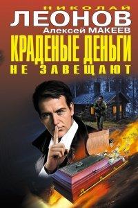 Книга Краденые деньги не завещают