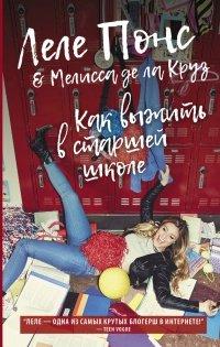Книга Как выжить в старшей школе