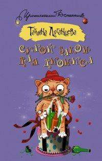 Книга Сухой закон для Диониса
