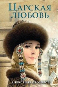 Книга Царская любовь