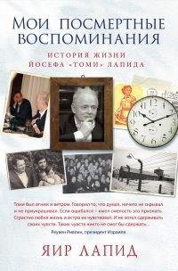 Книга Мои посмертные воспоминания. История жизни Йосефа «Томи» Лапида