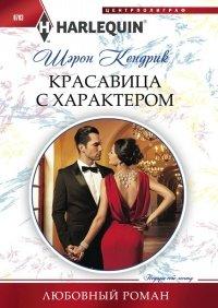 Книга Красавица с характером