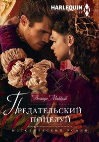 Книга Предательский поцелуй