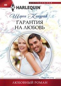 Книга Гарантия на любовь