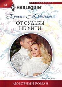 Книга От судьбы не уйти