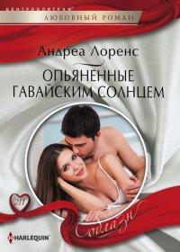 Книга Опьяненные гавайским солнцем