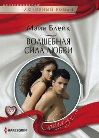 Книга Волшебная сила любви
