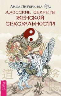 Книга Даосские секреты женской сексуальности