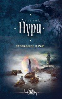 Книга Пропавшие в раю